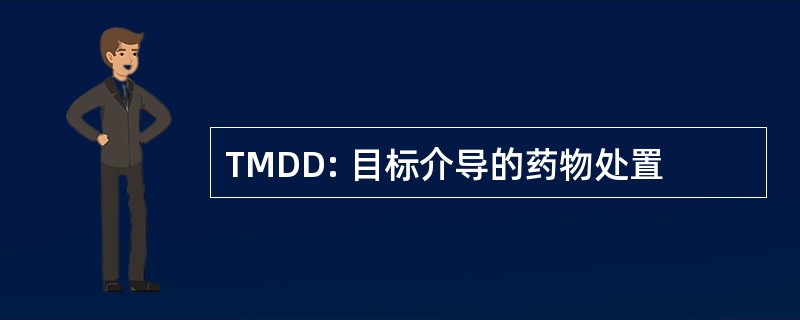 TMDD: 目标介导的药物处置