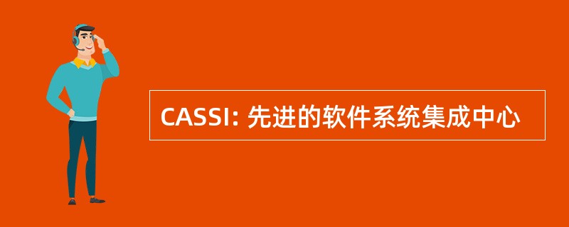 CASSI: 先进的软件系统集成中心