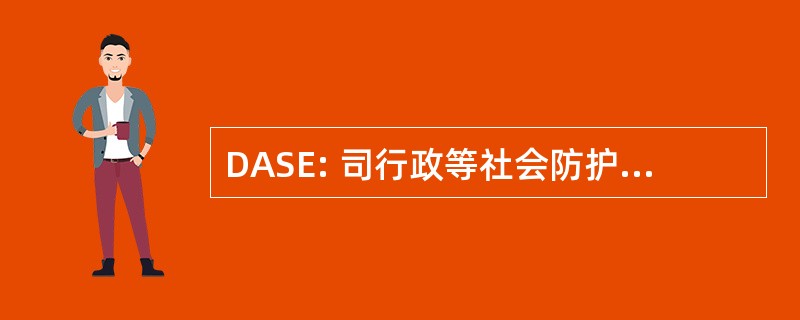 DASE: 司行政等社会防护 des 劳工