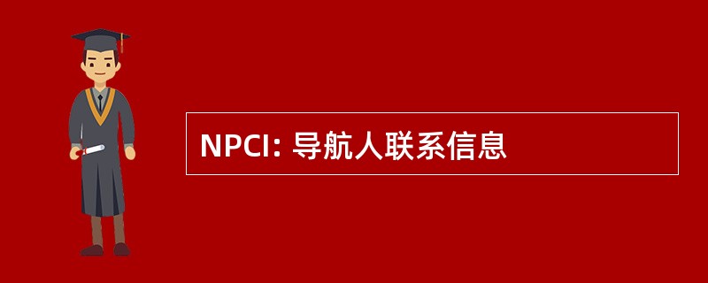 NPCI: 导航人联系信息