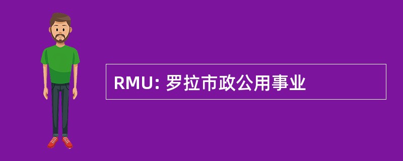 RMU: 罗拉市政公用事业