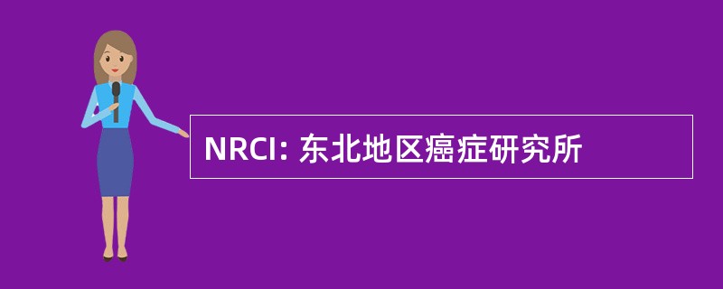 NRCI: 东北地区癌症研究所