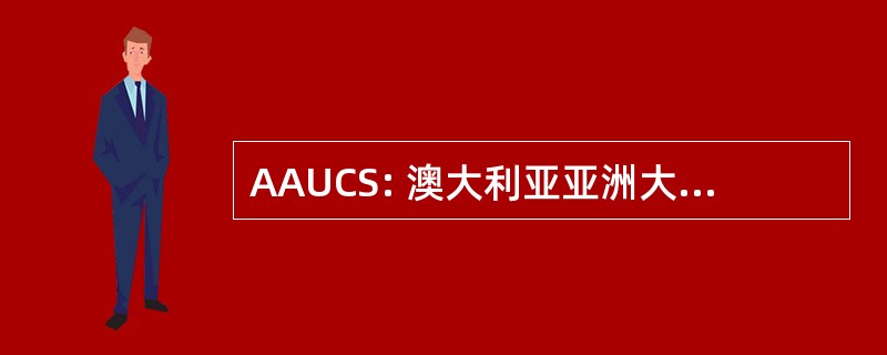 AAUCS: 澳大利亚亚洲大学合作计划