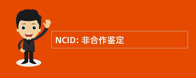 NCID: 非合作鉴定