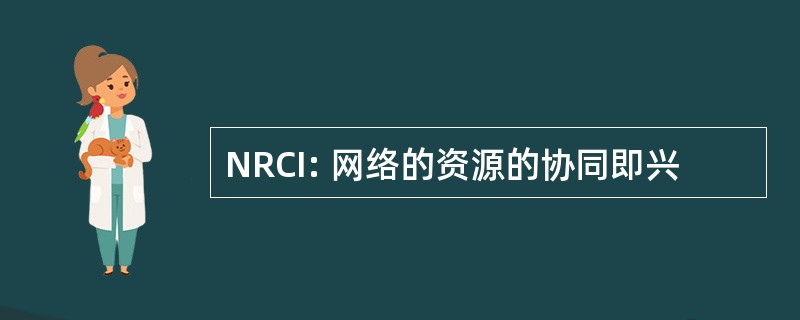 NRCI: 网络的资源的协同即兴