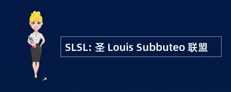 SLSL: 圣 Louis Subbuteo 联盟