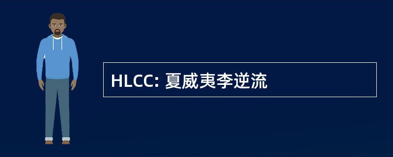 HLCC: 夏威夷李逆流