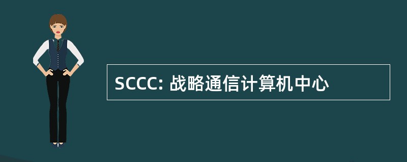 SCCC: 战略通信计算机中心