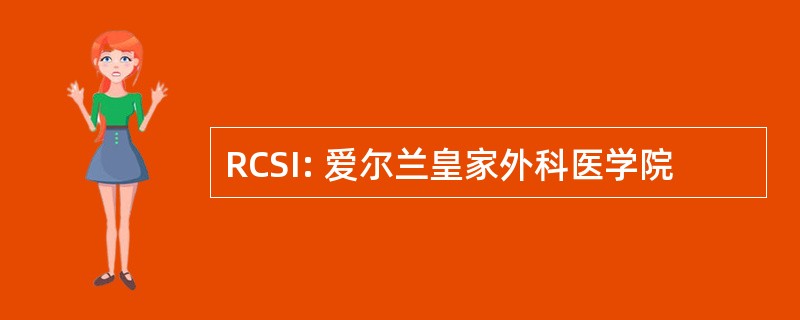 RCSI: 爱尔兰皇家外科医学院