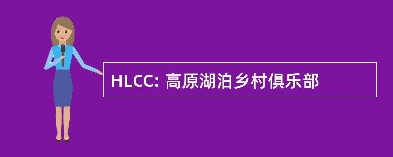 HLCC: 高原湖泊乡村俱乐部