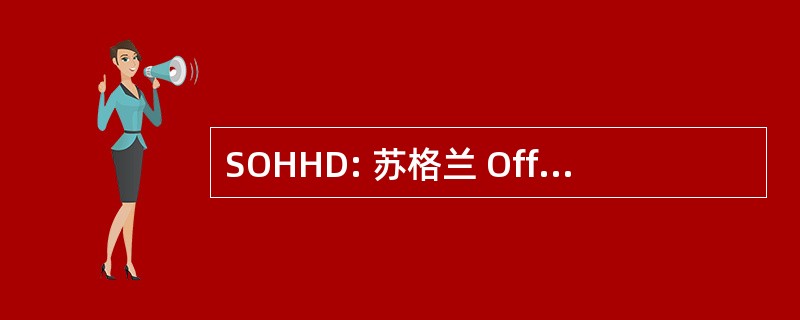 SOHHD: 苏格兰 Office 家庭和卫生署