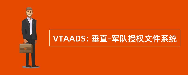 VTAADS: 垂直-军队授权文件系统