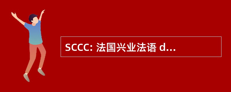 SCCC: 法国兴业法语 des 临床-Chimistes