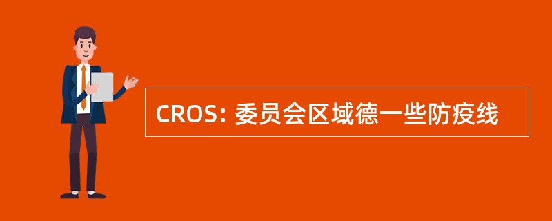 CROS: 委员会区域德一些防疫线