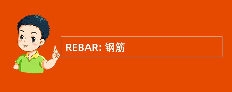 REBAR: 钢筋