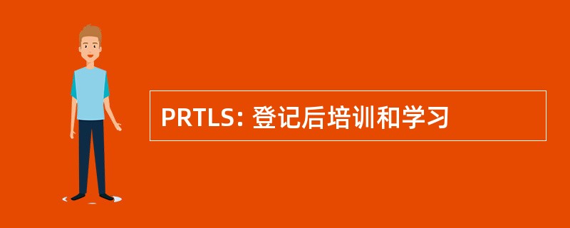 PRTLS: 登记后培训和学习