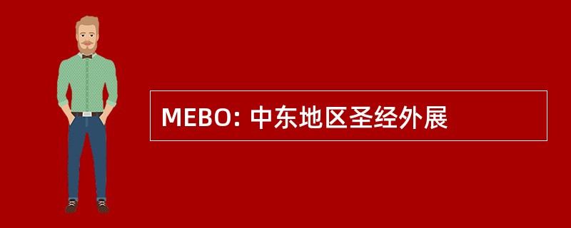 MEBO: 中东地区圣经外展