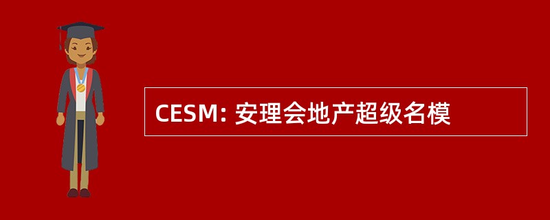 CESM: 安理会地产超级名模