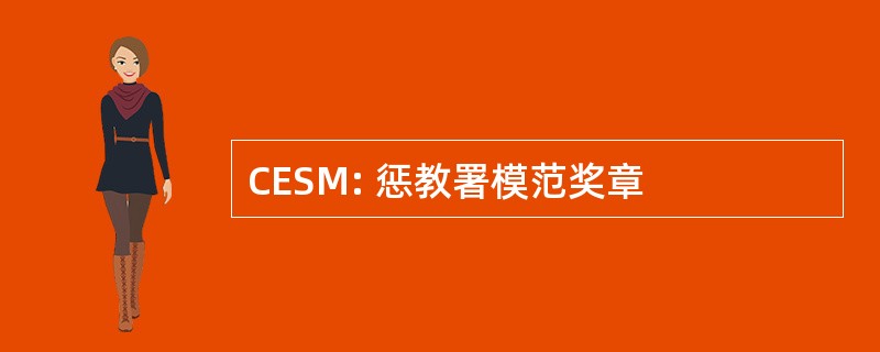 CESM: 惩教署模范奖章