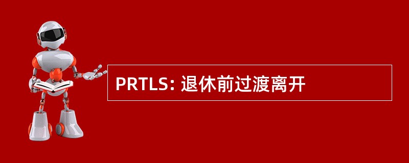 PRTLS: 退休前过渡离开