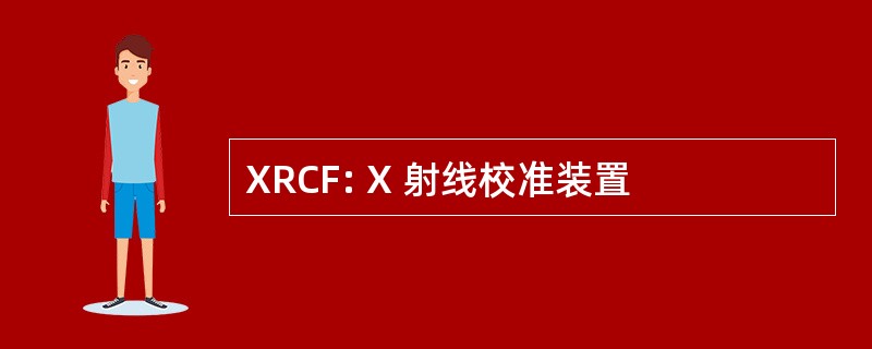 XRCF: X 射线校准装置