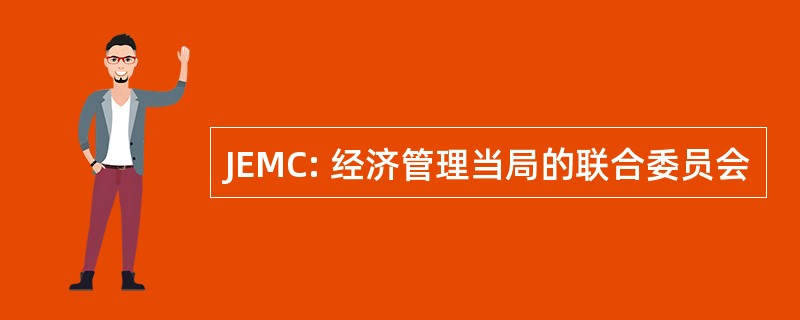 JEMC: 经济管理当局的联合委员会