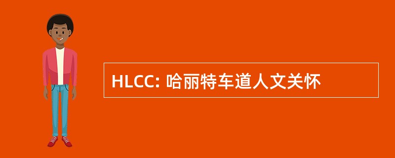 HLCC: 哈丽特车道人文关怀