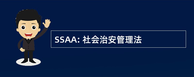 SSAA: 社会治安管理法