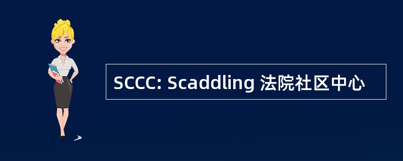 SCCC: Scaddling 法院社区中心