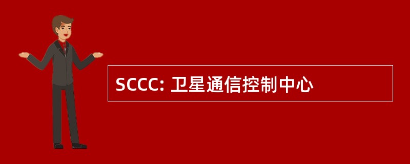 SCCC: 卫星通信控制中心