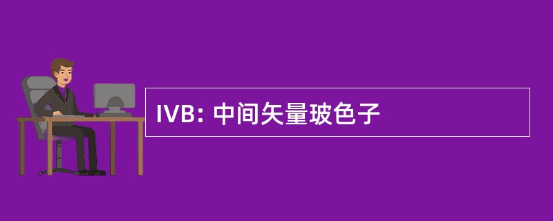 IVB: 中间矢量玻色子