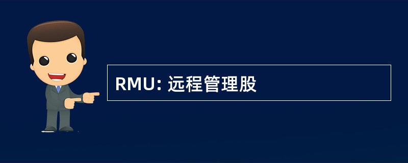 RMU: 远程管理股