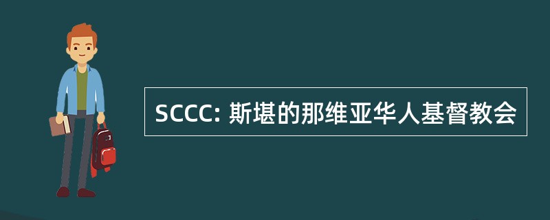 SCCC: 斯堪的那维亚华人基督教会