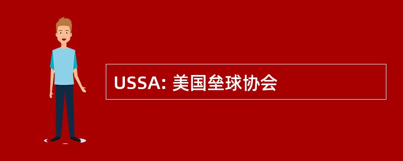 USSA: 美国垒球协会