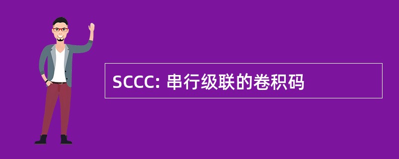 SCCC: 串行级联的卷积码