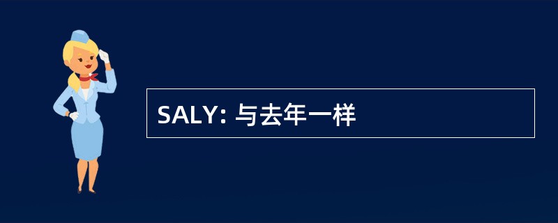 SALY: 与去年一样