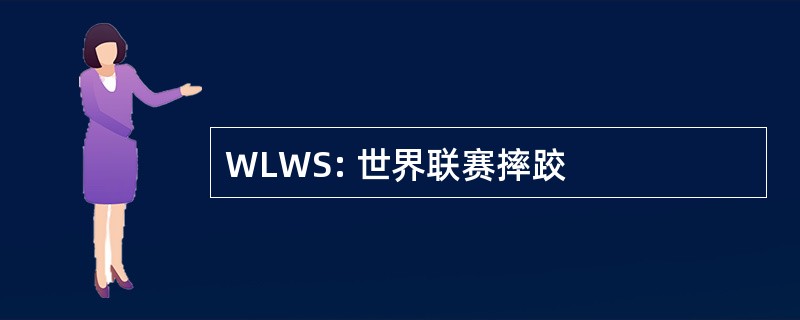 WLWS: 世界联赛摔跤