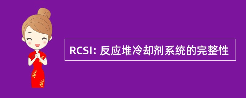 RCSI: 反应堆冷却剂系统的完整性