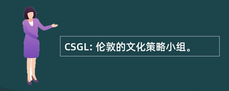 CSGL: 伦敦的文化策略小组。