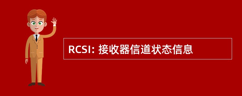 RCSI: 接收器信道状态信息