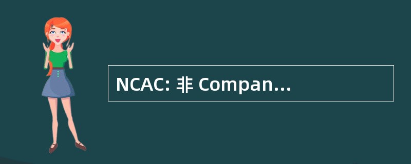 NCAC: 非 Compandored 模拟载波