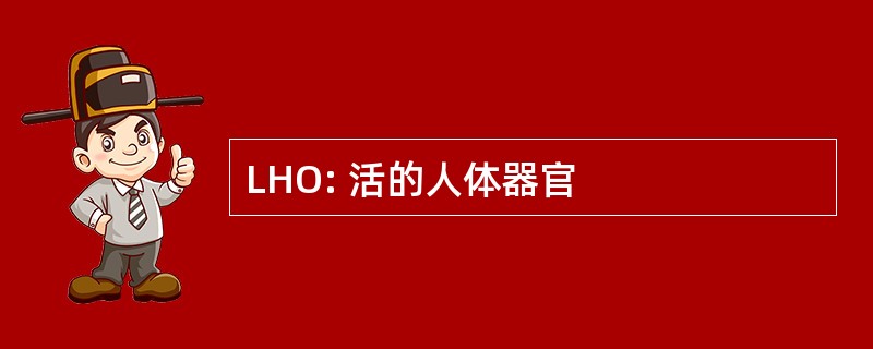 LHO: 活的人体器官