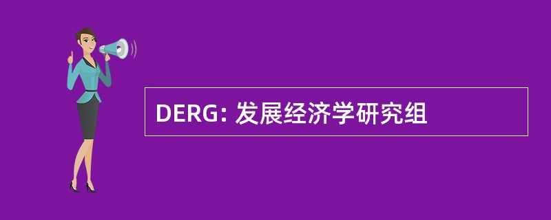 DERG: 发展经济学研究组