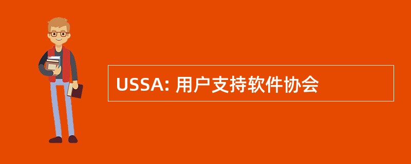 USSA: 用户支持软件协会