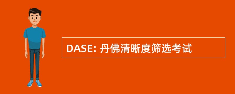 DASE: 丹佛清晰度筛选考试