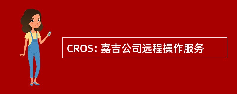 CROS: 嘉吉公司远程操作服务