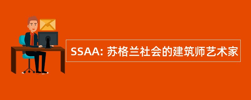 SSAA: 苏格兰社会的建筑师艺术家