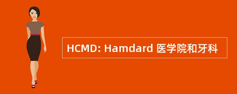 HCMD: Hamdard 医学院和牙科