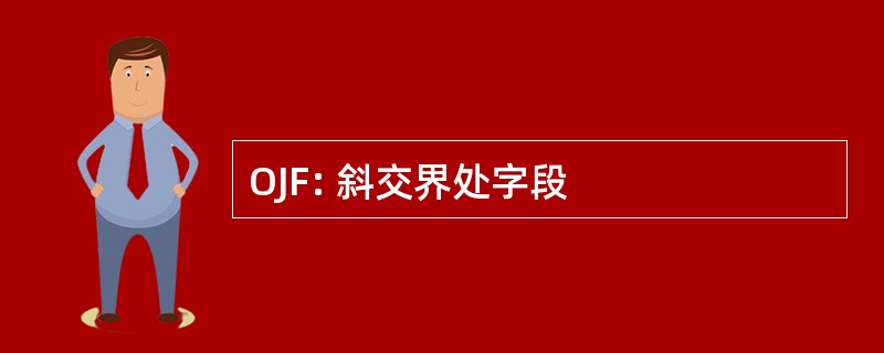 OJF: 斜交界处字段