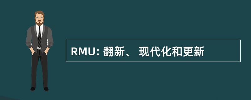 RMU: 翻新、 现代化和更新